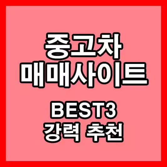중고차 매매사이트 추천 Best3