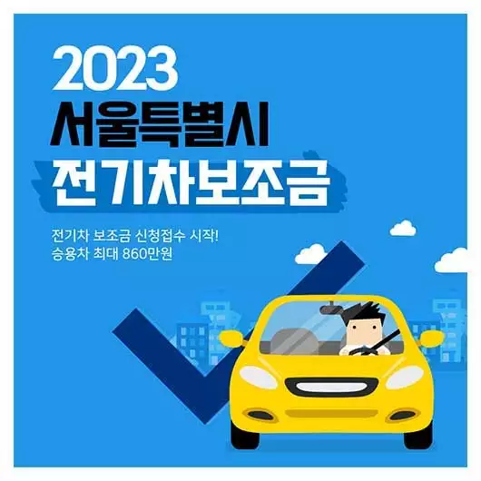 2023 서울시 전기차보조금
