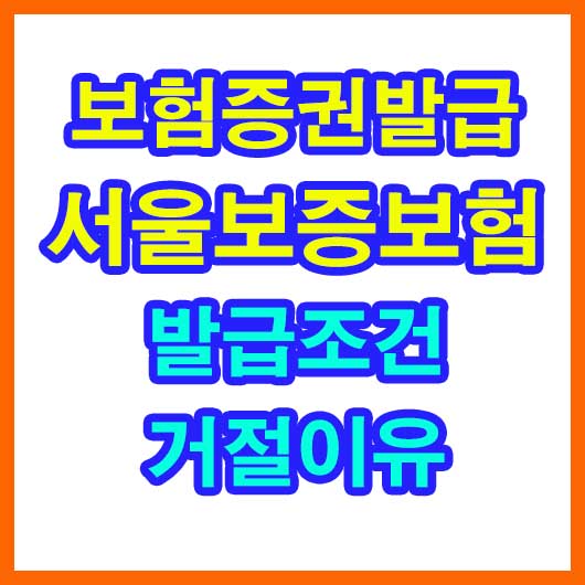 서울보증보험 보험증권