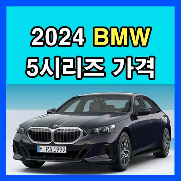 BMW 5시리즈 가격표