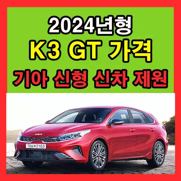 K3 GT 가격 2024