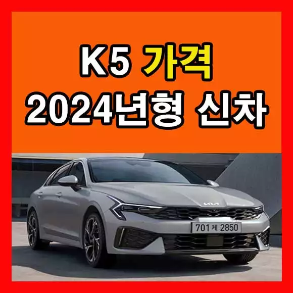K5 가격 2024