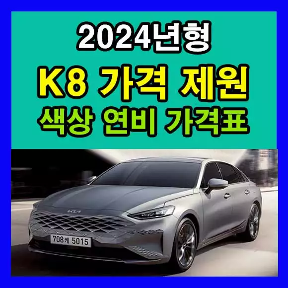 K8 가격 2024