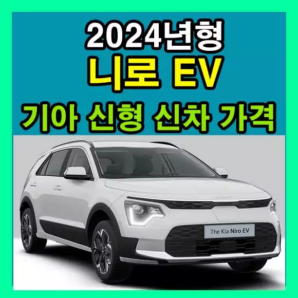 니로 EV 가격 2024