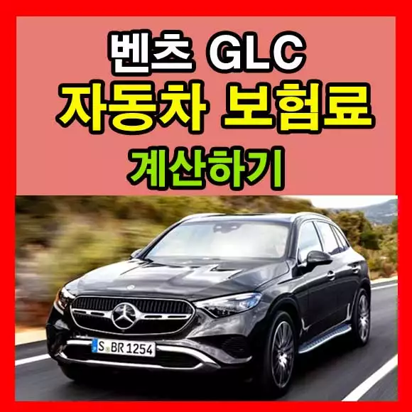 벤츠 GLC 자동차 보험료