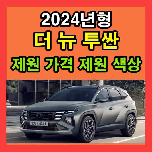 투싼 하이브리드 가격 2024