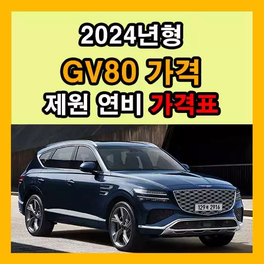 제네시스 GV80 가격표 2024 신차 가격 제원