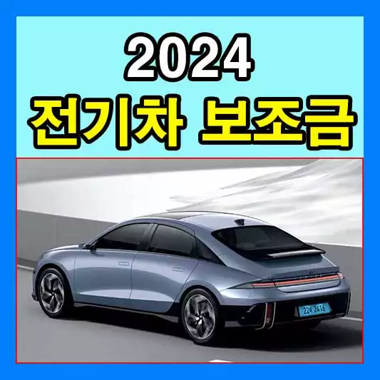 2024년 전기차 보조금 총정리