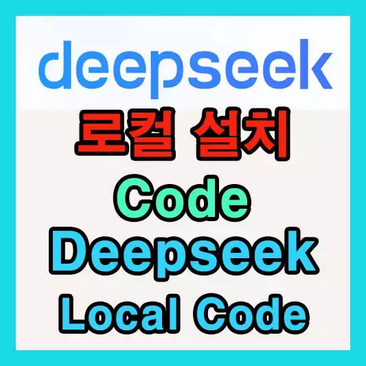 딥시크 로컬 설치 Code(Deepseek local Code) 방법