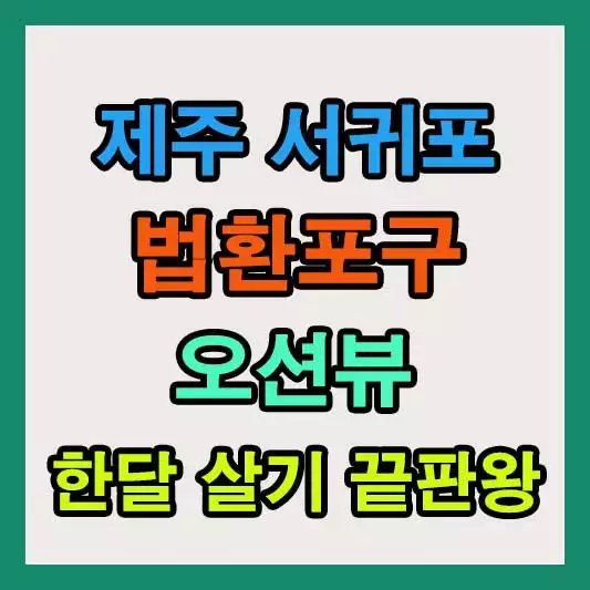 제주 서귀포시 단기임대 한달살기 숙소 | 법환동 연립빌라 안내