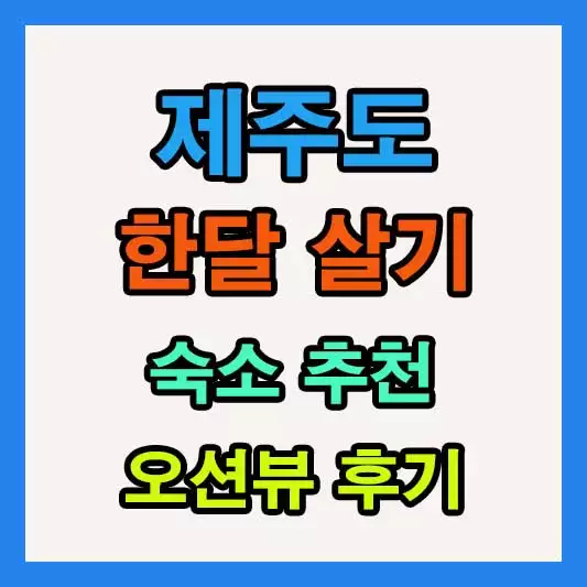 제주한달살기 숙소 추천 서귀포 일주일살기 비용 오션뷰 후기